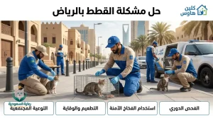 حل مشكلة القطط بالرياض