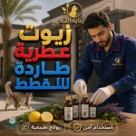 زيوت عطرية طاردة للقطط