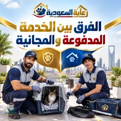 الفرق بين الخدمة المدفوعة و المجانية