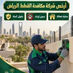 أرخص شركة مكافحة القطط الرياض