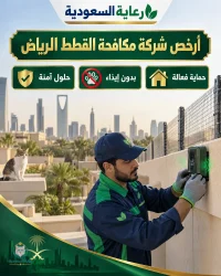 أرخص شركة مكافحة القطط الرياض