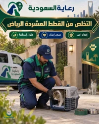 التخلص من القطط المشردة الرياض